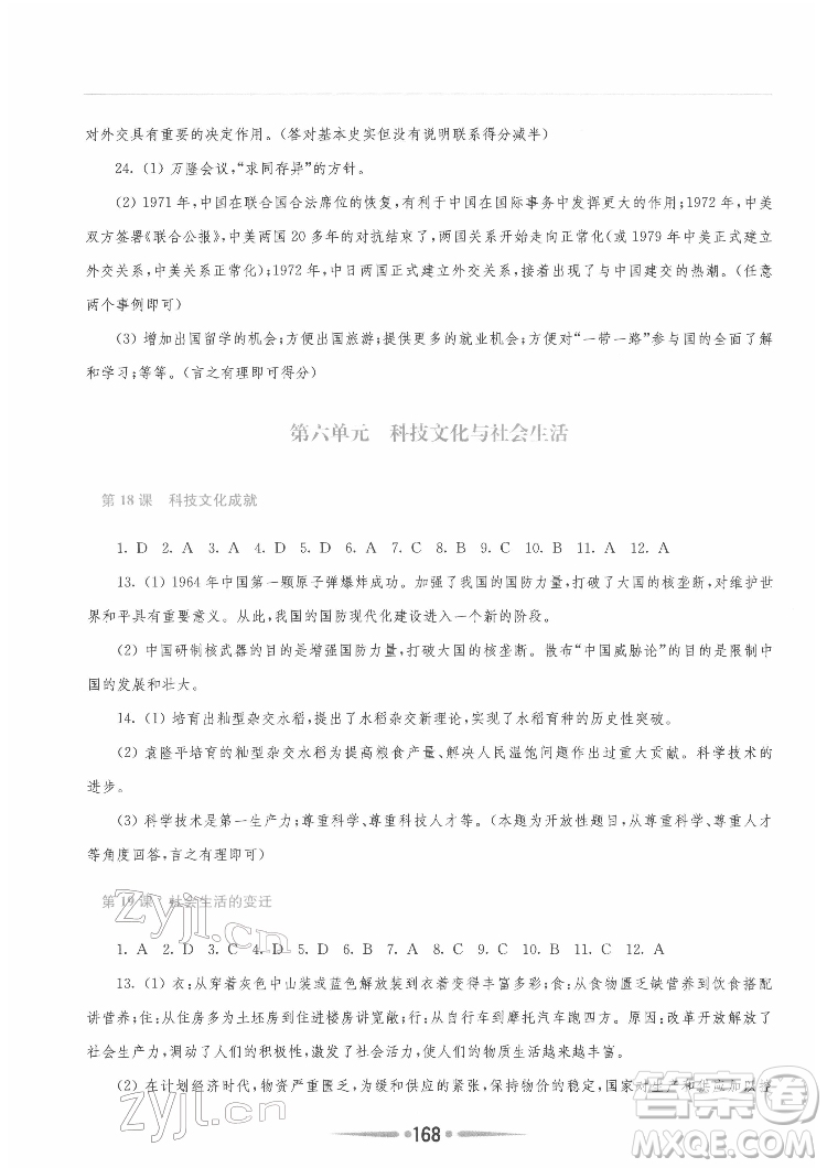 河南大學(xué)出版社2022新課程學(xué)習(xí)指導(dǎo)八年級(jí)中國(guó)歷史下冊(cè)人教版答案