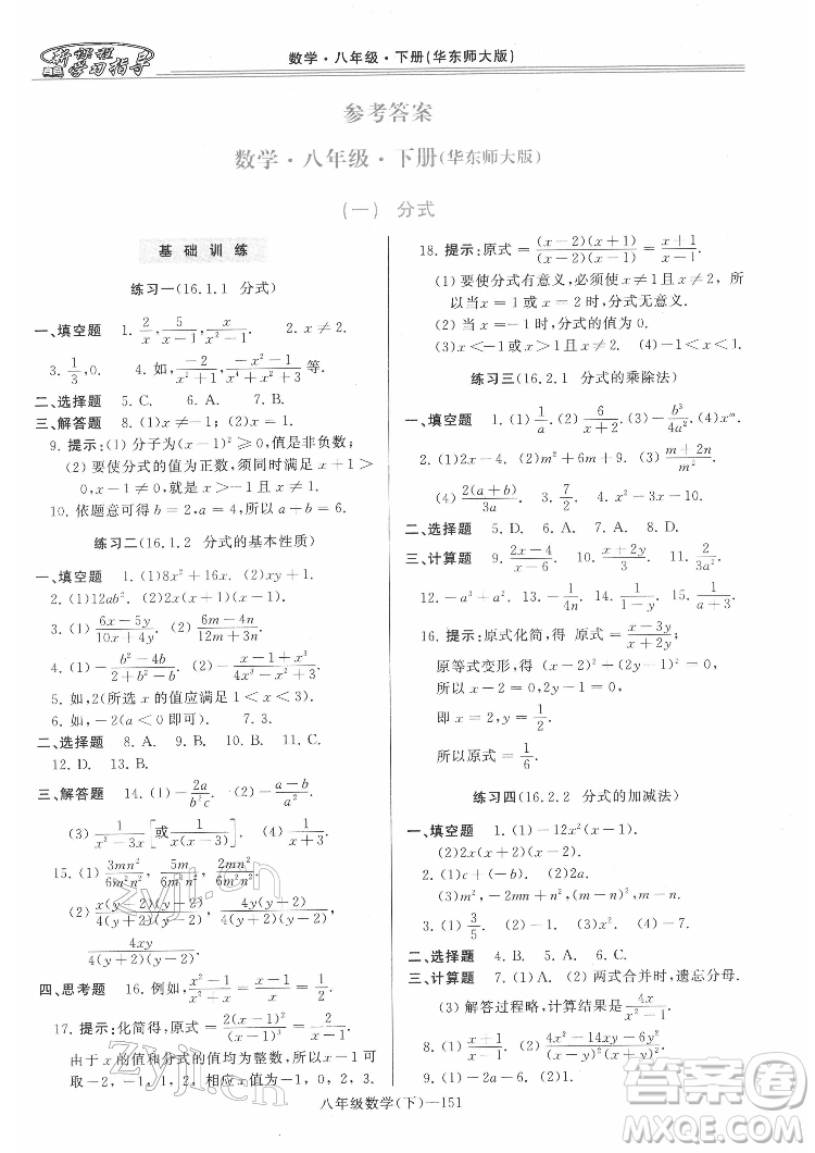 河南大學(xué)出版社2022新課程學(xué)習(xí)指導(dǎo)八年級數(shù)學(xué)下冊華東師大版答案