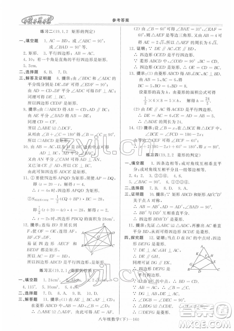 河南大學(xué)出版社2022新課程學(xué)習(xí)指導(dǎo)八年級(jí)數(shù)學(xué)下冊(cè)華東師大版答案