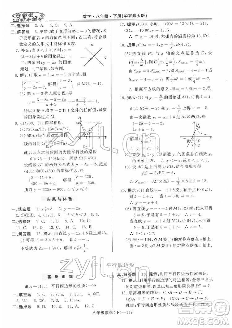 河南大學(xué)出版社2022新課程學(xué)習(xí)指導(dǎo)八年級數(shù)學(xué)下冊華東師大版答案