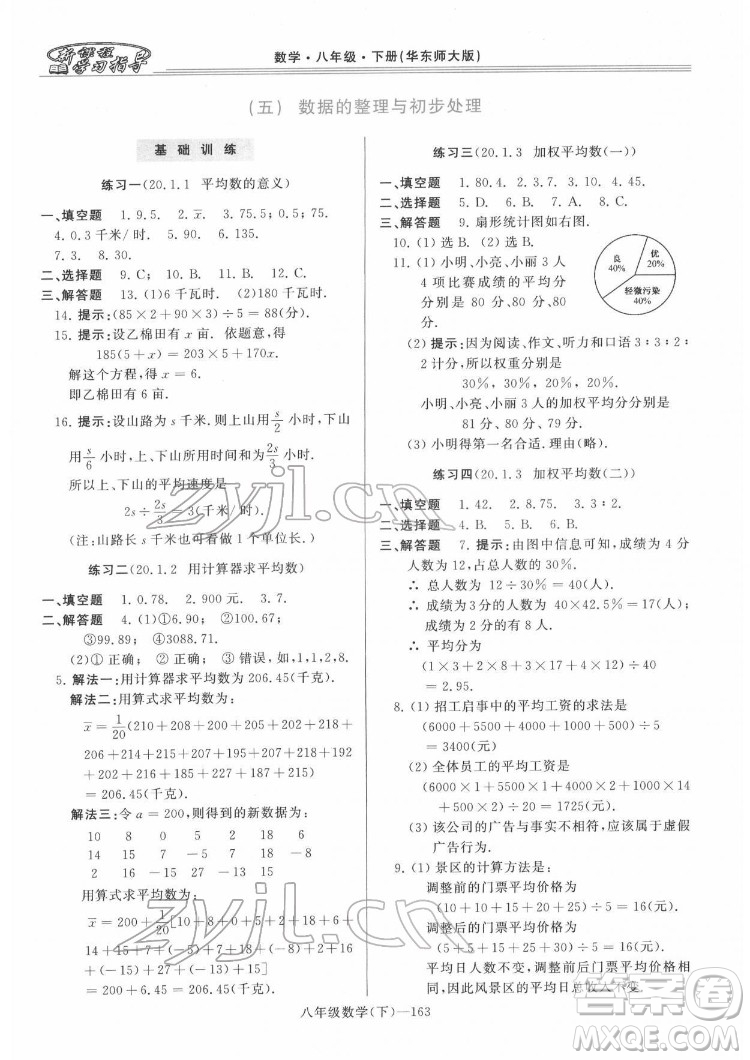 河南大學(xué)出版社2022新課程學(xué)習(xí)指導(dǎo)八年級數(shù)學(xué)下冊華東師大版答案