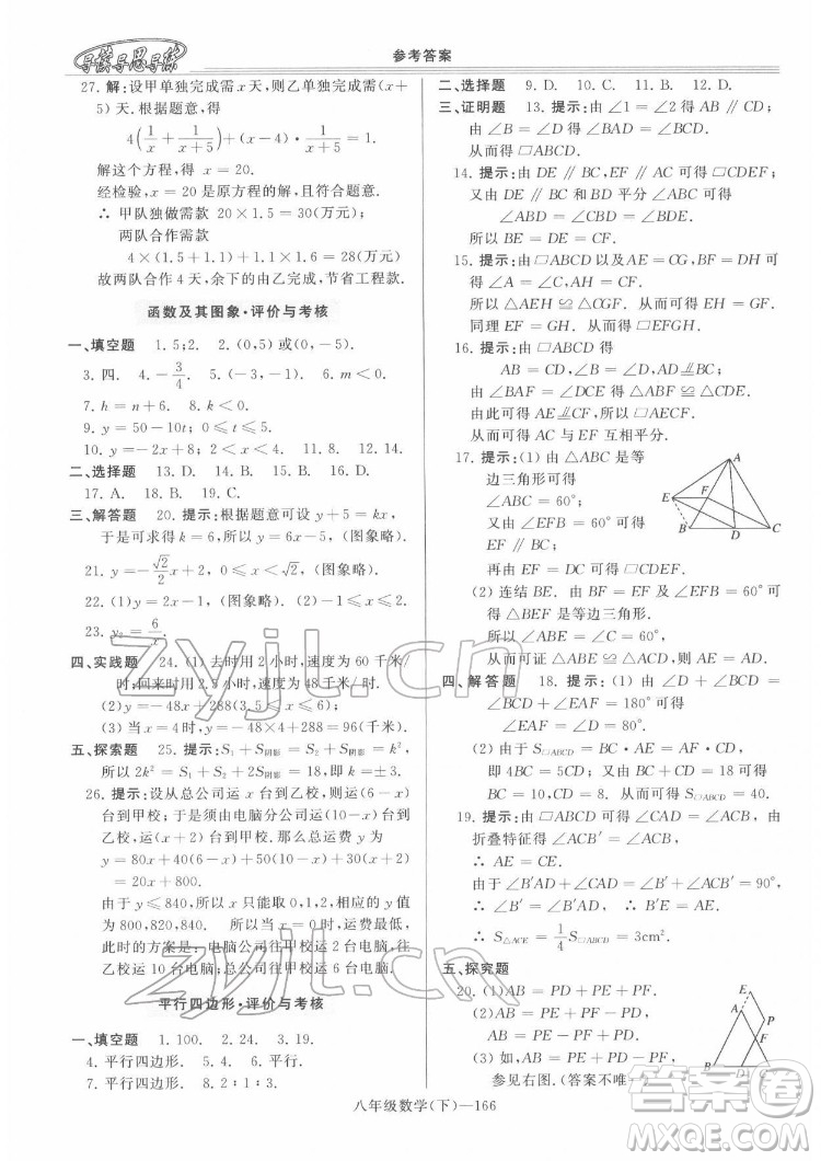 河南大學(xué)出版社2022新課程學(xué)習(xí)指導(dǎo)八年級數(shù)學(xué)下冊華東師大版答案