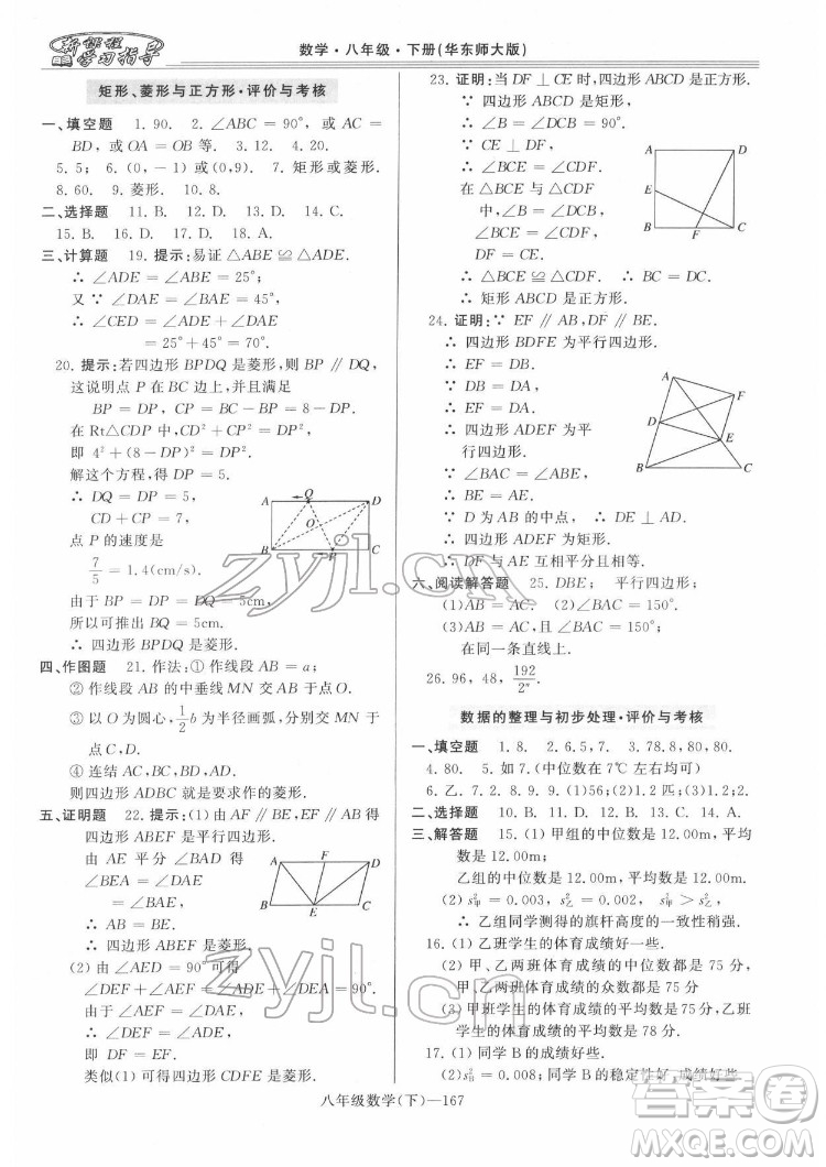 河南大學(xué)出版社2022新課程學(xué)習(xí)指導(dǎo)八年級數(shù)學(xué)下冊華東師大版答案