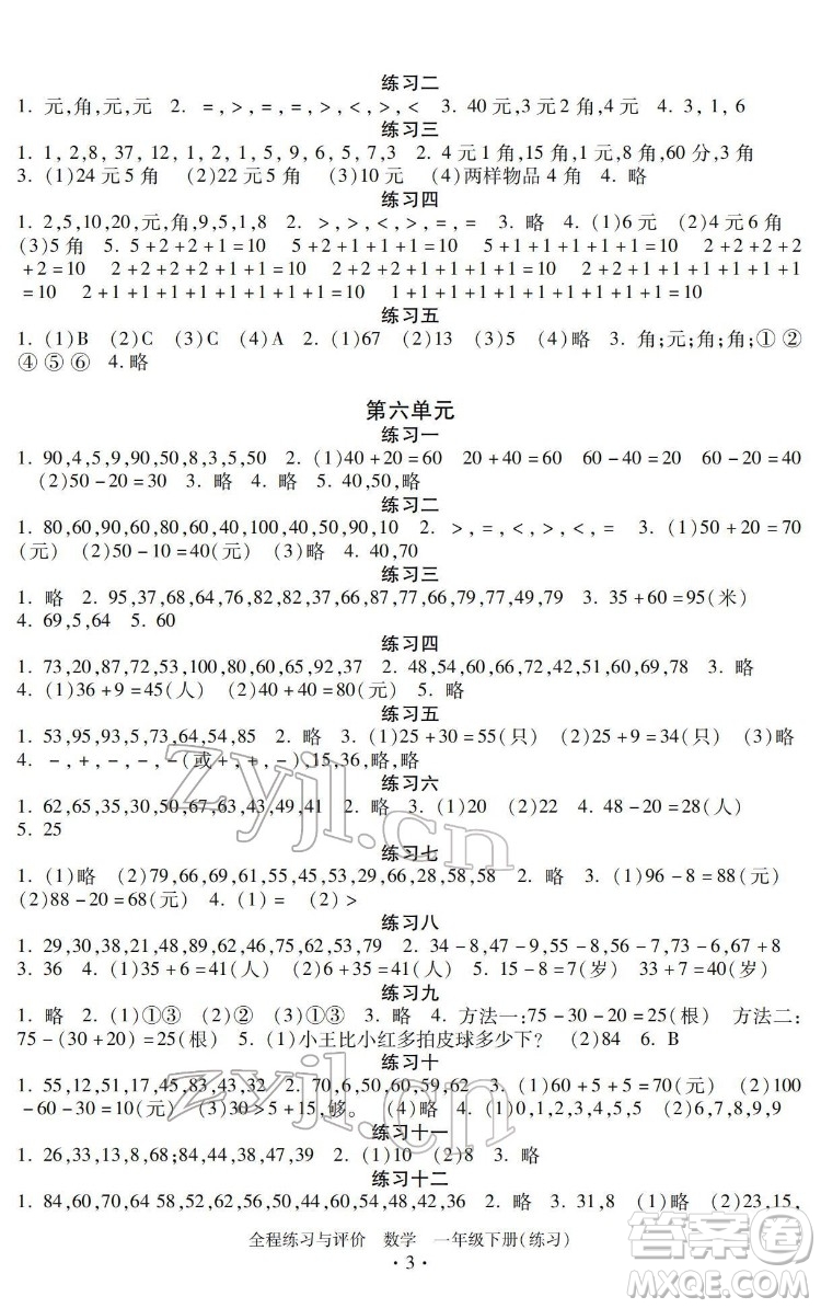 浙江人民出版社2022全程練習(xí)與評價一年級下冊數(shù)學(xué)人教版答案