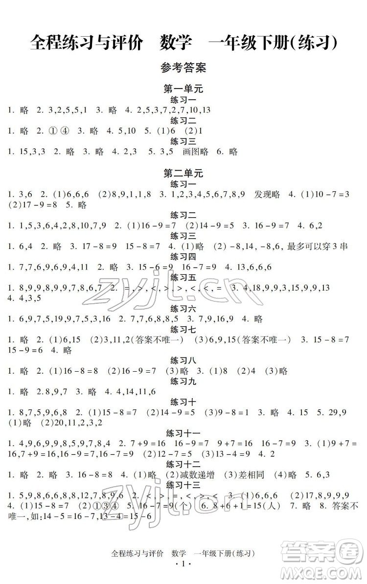 浙江人民出版社2022全程練習(xí)與評價一年級下冊數(shù)學(xué)人教版答案