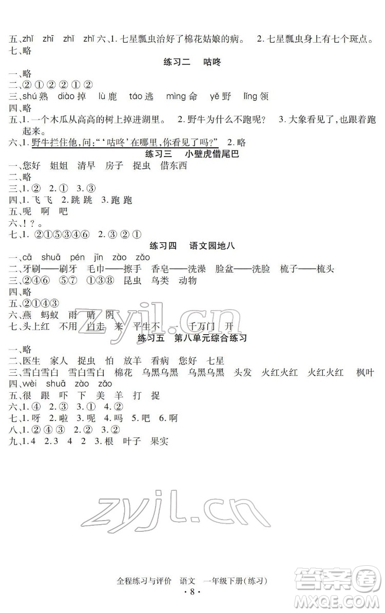 浙江人民出版社2022全程練習(xí)與評價一年級下冊語文人教版答案