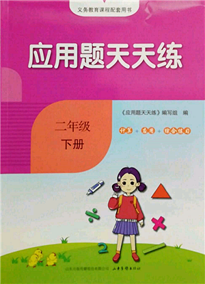 山東畫報(bào)出版社2022應(yīng)用題天天練二年級(jí)下冊(cè)數(shù)學(xué)人教版參考答案