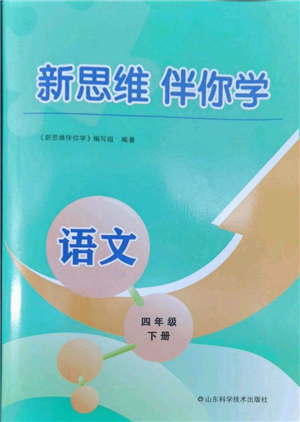 山東科學技術出版社2022新思維伴你學四年級下冊語文人教版參考答案