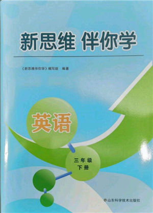 山東科學(xué)技術(shù)出版社2022新思維伴你學(xué)三年級(jí)下冊(cè)英語(yǔ)人教版參考答案