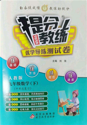 北京教育出版社2022提分教練優(yōu)學(xué)導(dǎo)練測(cè)試卷中考總復(fù)習(xí)九年級(jí)下冊(cè)數(shù)學(xué)人教版參考答案