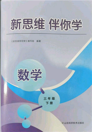 山東科學技術出版社2022新思維伴你學三年級下冊數(shù)學人教版參考答案