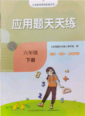 山東畫報(bào)出版社2022應(yīng)用題天天練六年級(jí)下冊(cè)數(shù)學(xué)青島版參考答案