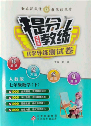 北京教育出版社2022提分教練優(yōu)學導練測試卷七年級下冊數(shù)學人教版參考答案