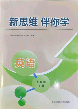 山東科學(xué)技術(shù)出版社2022新思維伴你學(xué)五年級下冊英語人教版參考答案