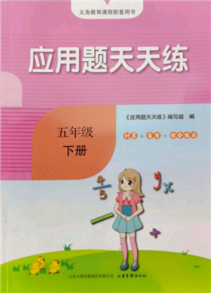 山東畫報(bào)出版社2022應(yīng)用題天天練五年級(jí)下冊(cè)數(shù)學(xué)青島版參考答案