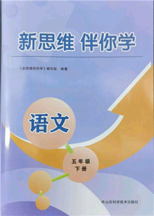 山東科學(xué)技術(shù)出版社2022新思維伴你學(xué)五年級下冊語文人教版參考答案