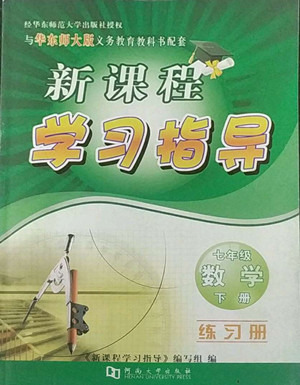 河南大學出版社2022新課程學習指導七年級數(shù)學下冊華東師大版答案