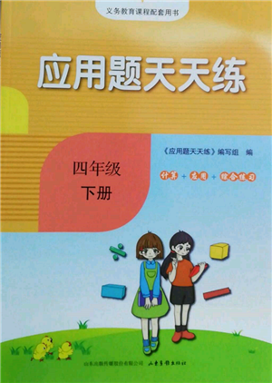 山東畫報(bào)出版社2022應(yīng)用題天天練四年級(jí)下冊(cè)數(shù)學(xué)人教版參考答案