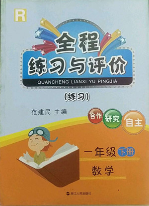 浙江人民出版社2022全程練習(xí)與評價一年級下冊數(shù)學(xué)人教版答案