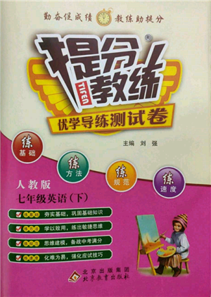 北京教育出版社2022提分教練優(yōu)學導練測試卷七年級下冊英語人教版參考答案