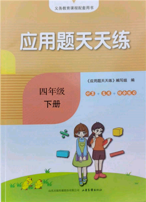 山東畫報出版社2022應(yīng)用題天天練四年級下冊數(shù)學(xué)青島版參考答案