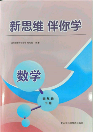 山東科學(xué)技術(shù)出版社2022新思維伴你學(xué)四年級(jí)下冊(cè)數(shù)學(xué)人教版參考答案