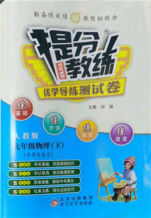 北京教育出版社2022提分教練優(yōu)學導練測試卷中考總復習九年級下冊物理人教版參考答案