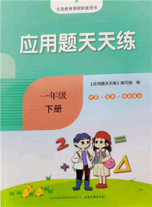 山東畫報(bào)出版社2022應(yīng)用題天天練一年級(jí)下冊數(shù)學(xué)青島版參考答案