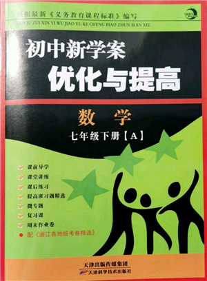 天津科學技術出版社2022初中新學案優(yōu)化與提高七年級下冊數(shù)學A浙教版參考答案