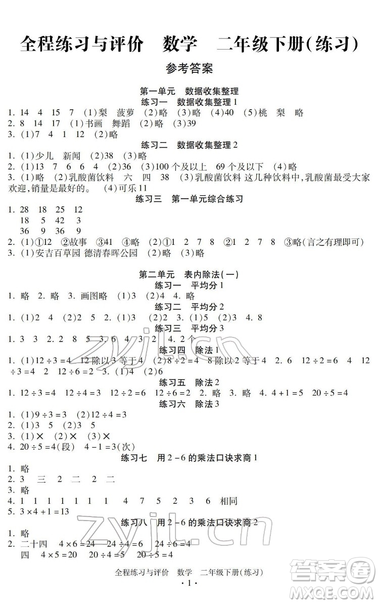 浙江人民出版社2022全程練習與評價二年級下冊數(shù)學人教版答案