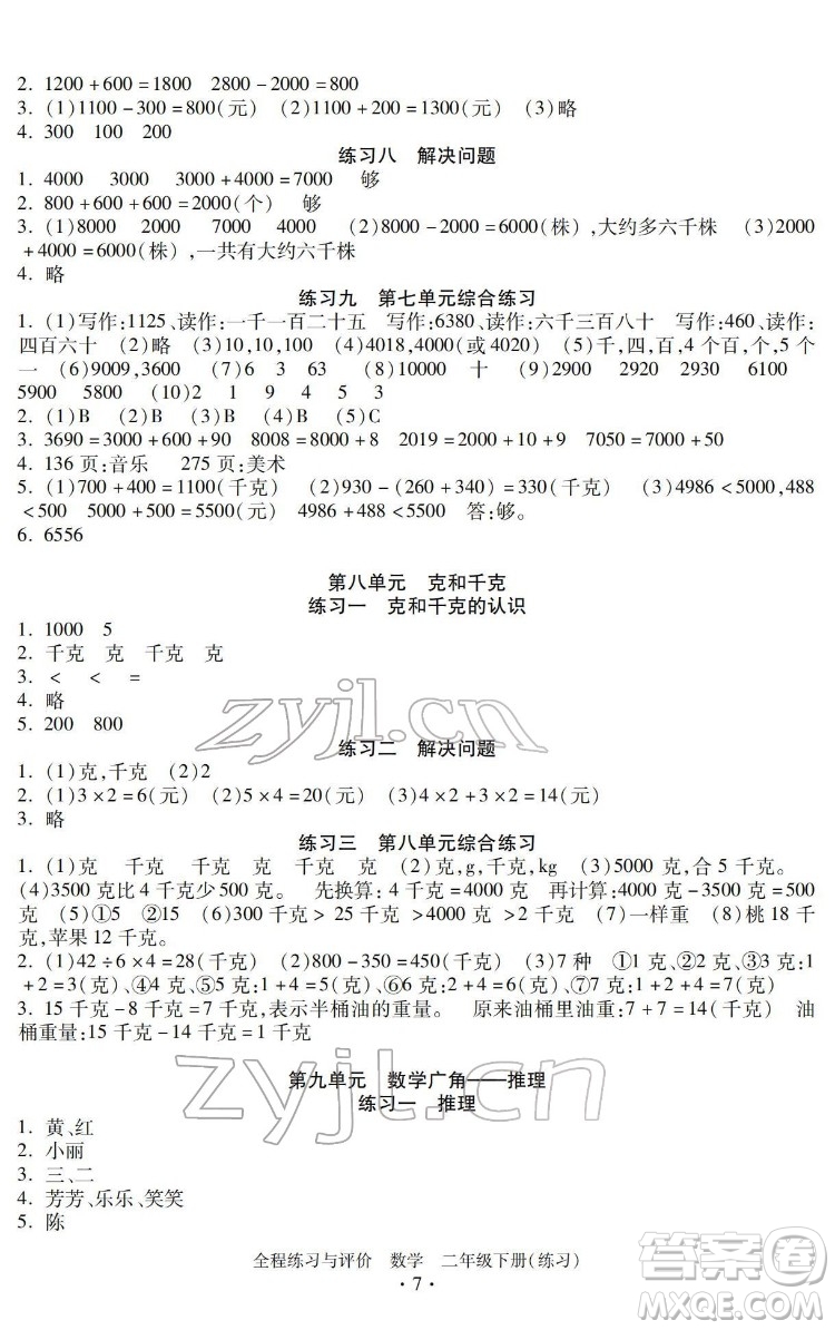 浙江人民出版社2022全程練習與評價二年級下冊數(shù)學人教版答案