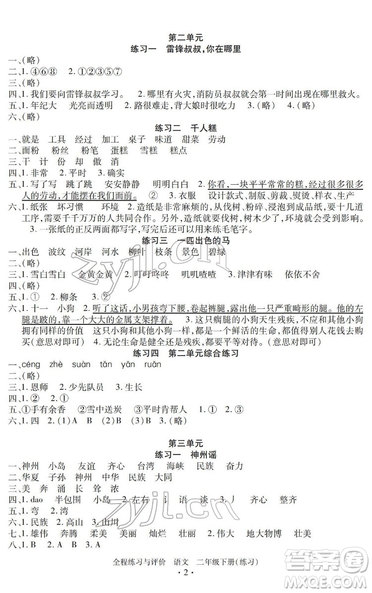 浙江人民出版社2022全程練習(xí)與評(píng)價(jià)二年級(jí)下冊(cè)語文人教版答案