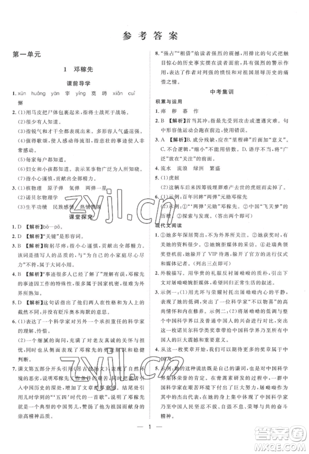 南方出版社2022名師課堂七年級(jí)下冊(cè)語文人教版參考答案