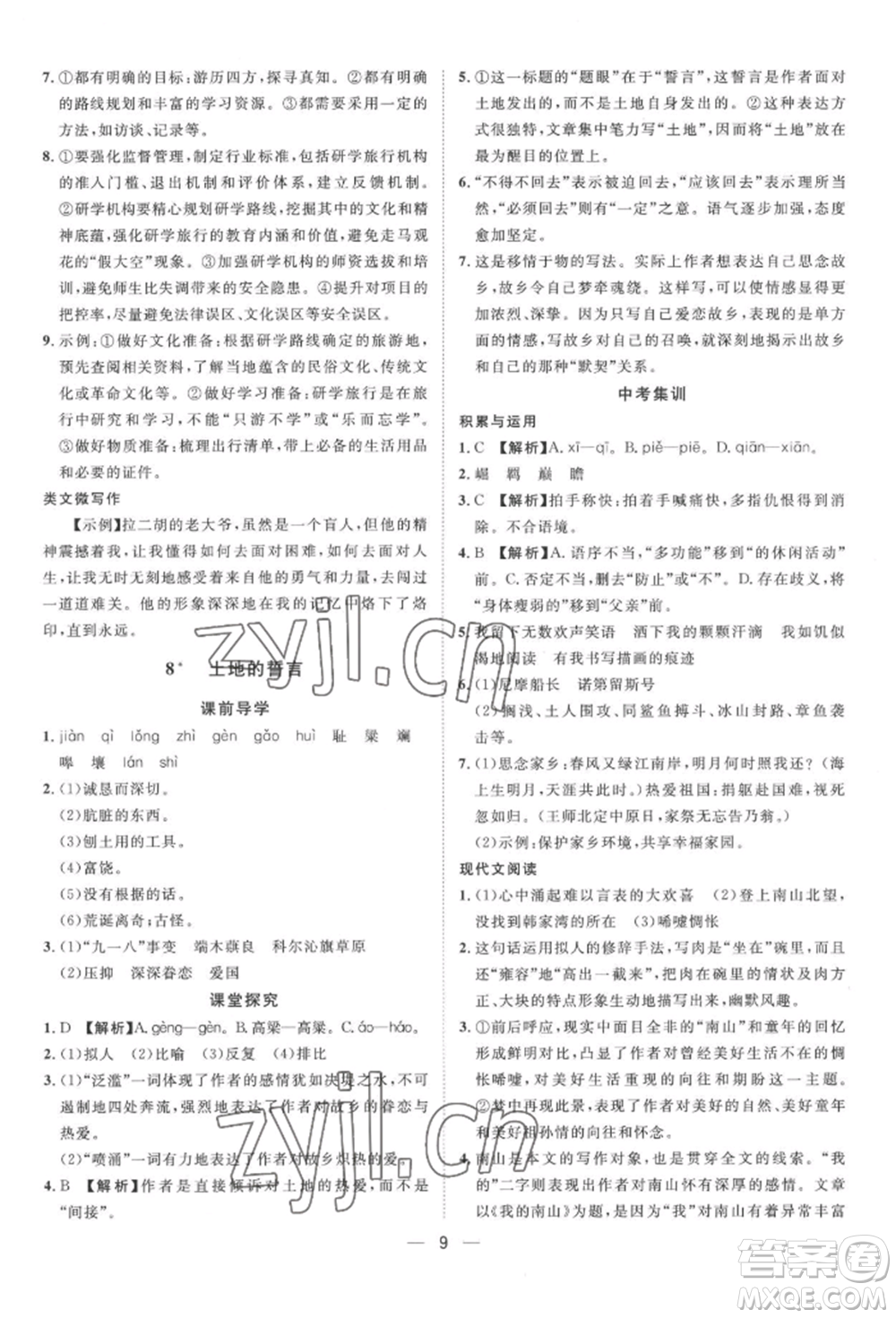 南方出版社2022名師課堂七年級(jí)下冊(cè)語文人教版參考答案