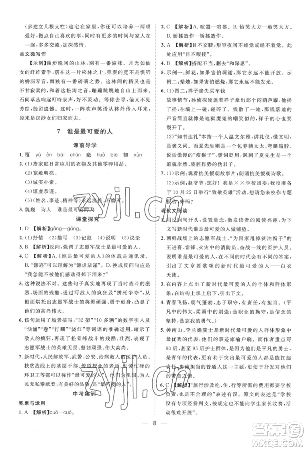 南方出版社2022名師課堂七年級(jí)下冊(cè)語文人教版參考答案