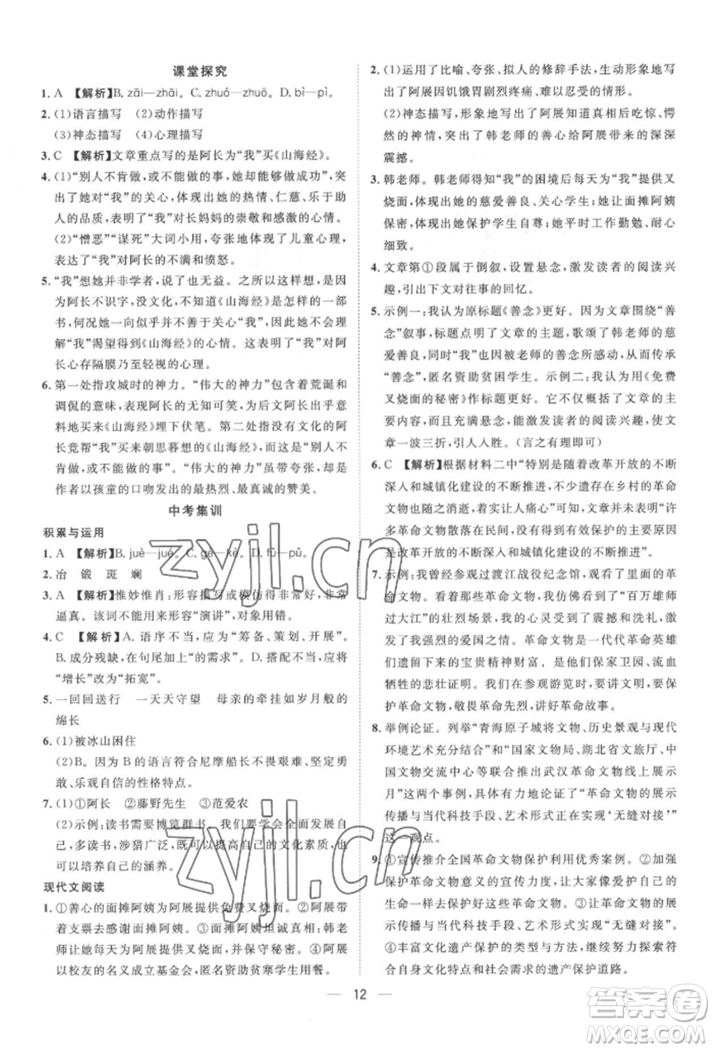 南方出版社2022名師課堂七年級(jí)下冊(cè)語文人教版參考答案