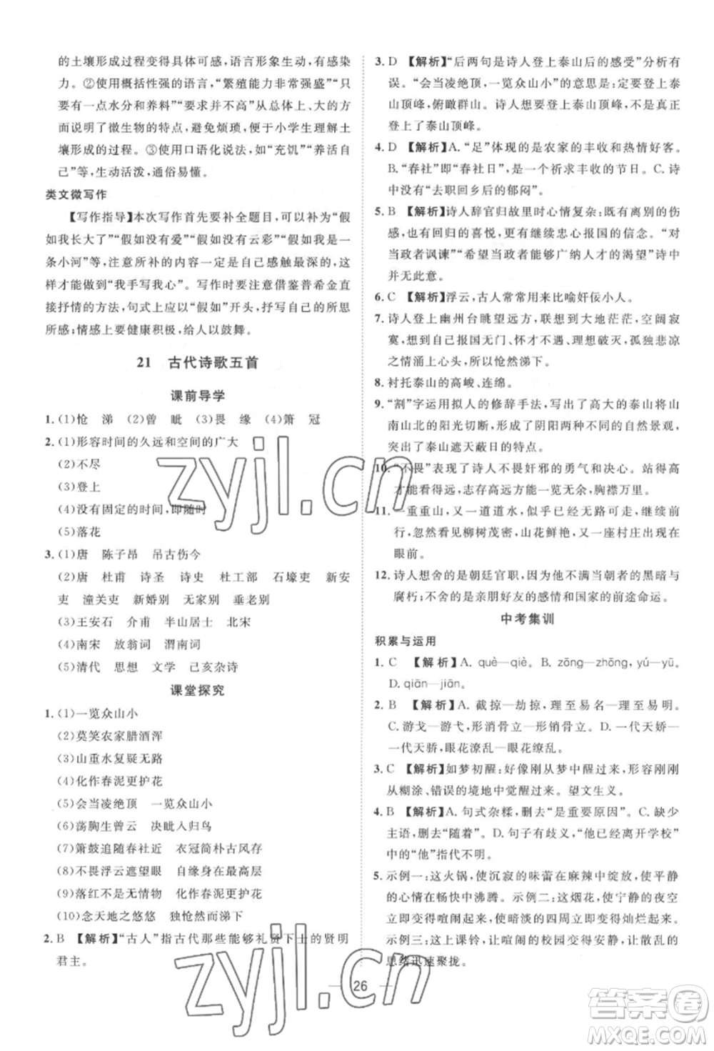 南方出版社2022名師課堂七年級(jí)下冊(cè)語文人教版參考答案