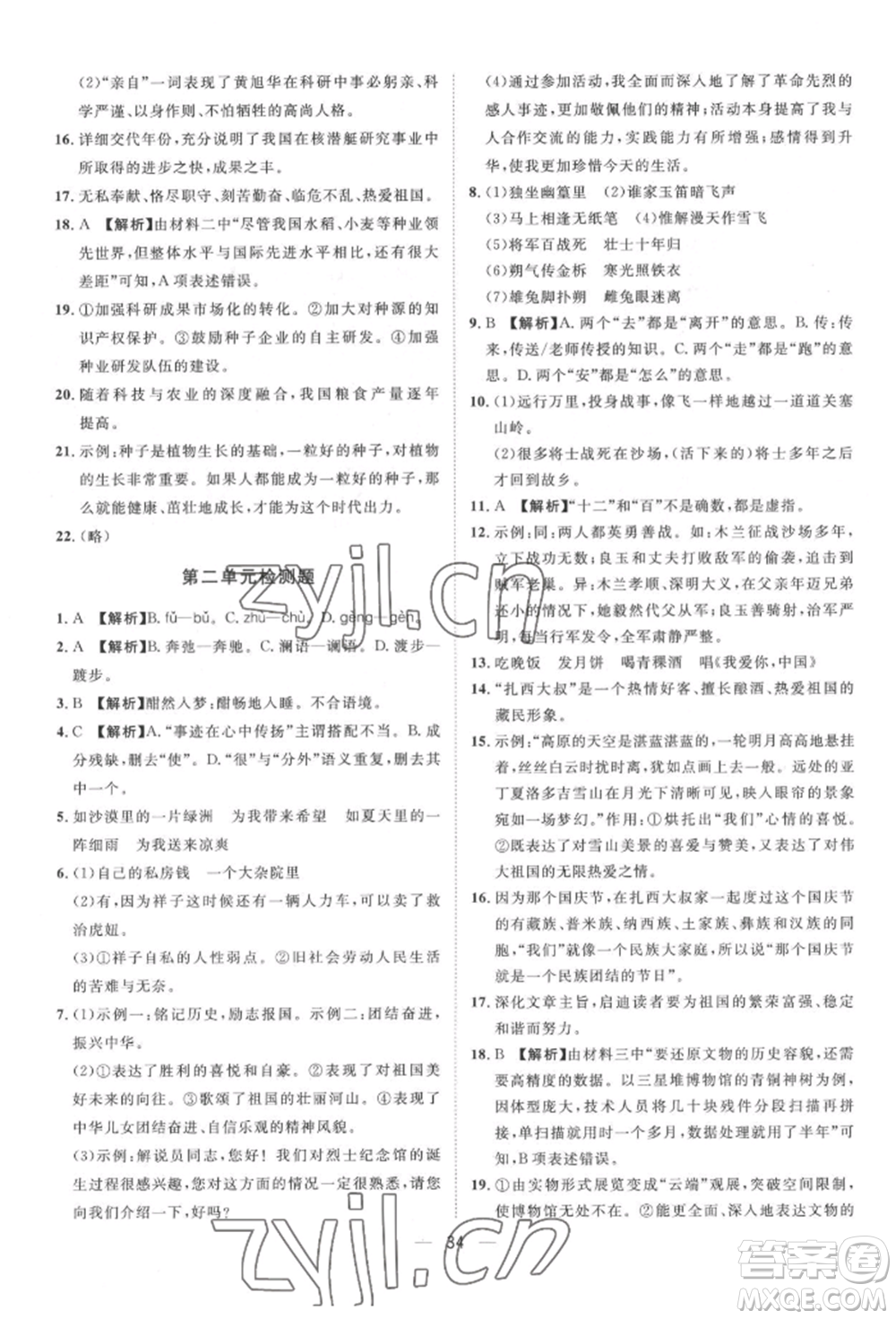 南方出版社2022名師課堂七年級(jí)下冊(cè)語文人教版參考答案