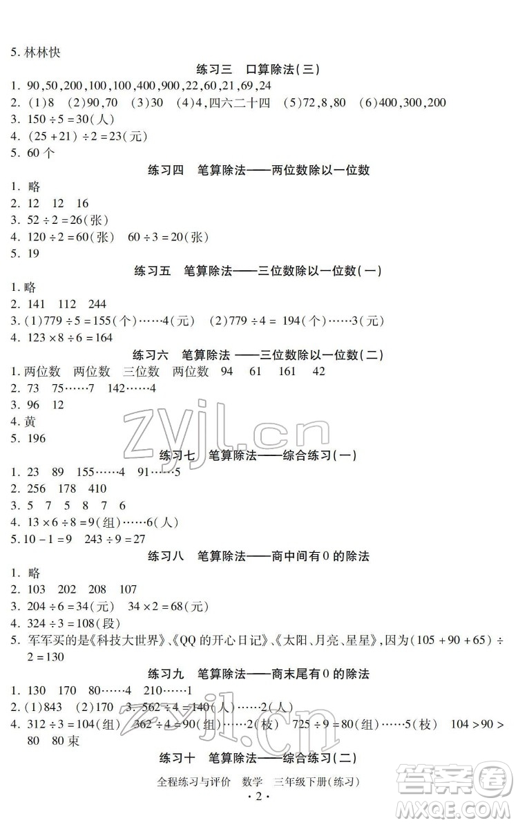 浙江人民出版社2022全程練習(xí)與評(píng)價(jià)三年級(jí)下冊(cè)數(shù)學(xué)人教版答案