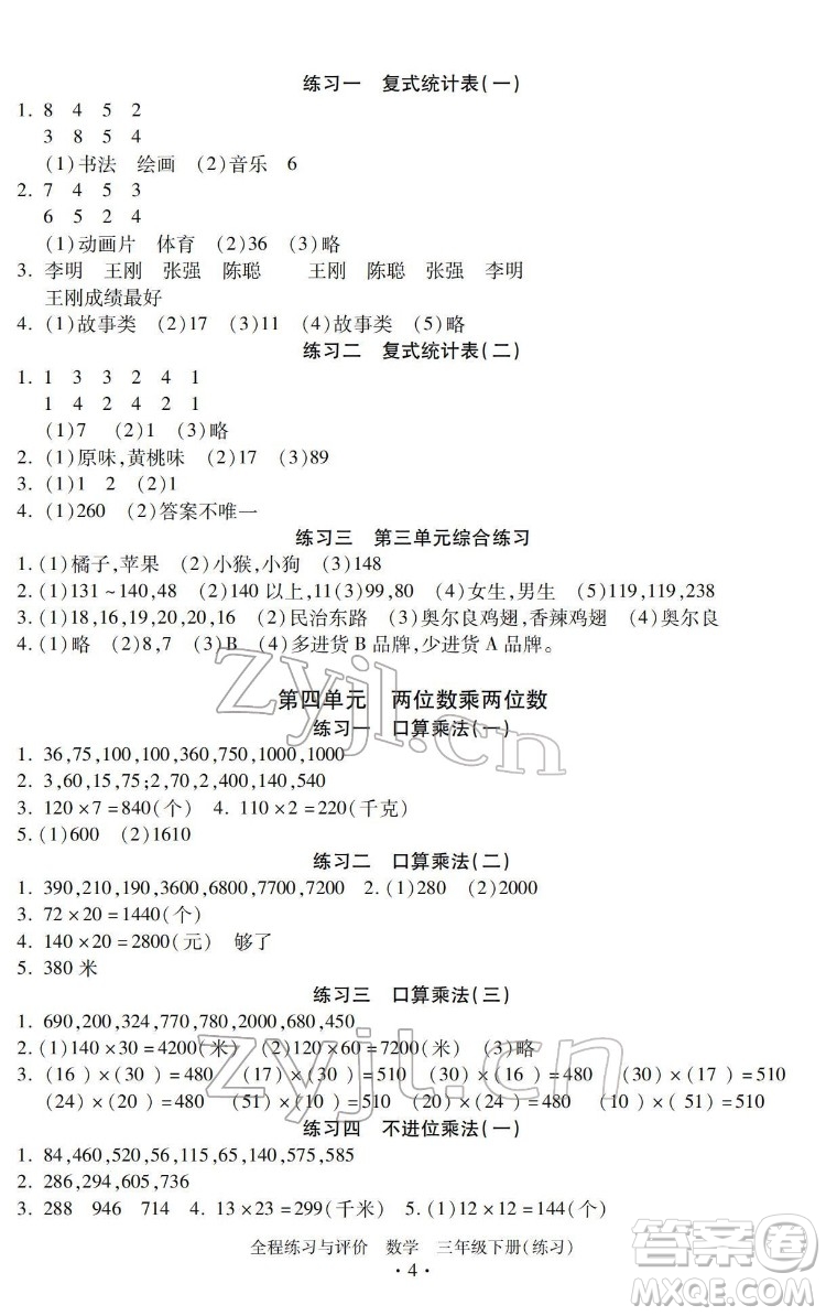 浙江人民出版社2022全程練習(xí)與評(píng)價(jià)三年級(jí)下冊(cè)數(shù)學(xué)人教版答案