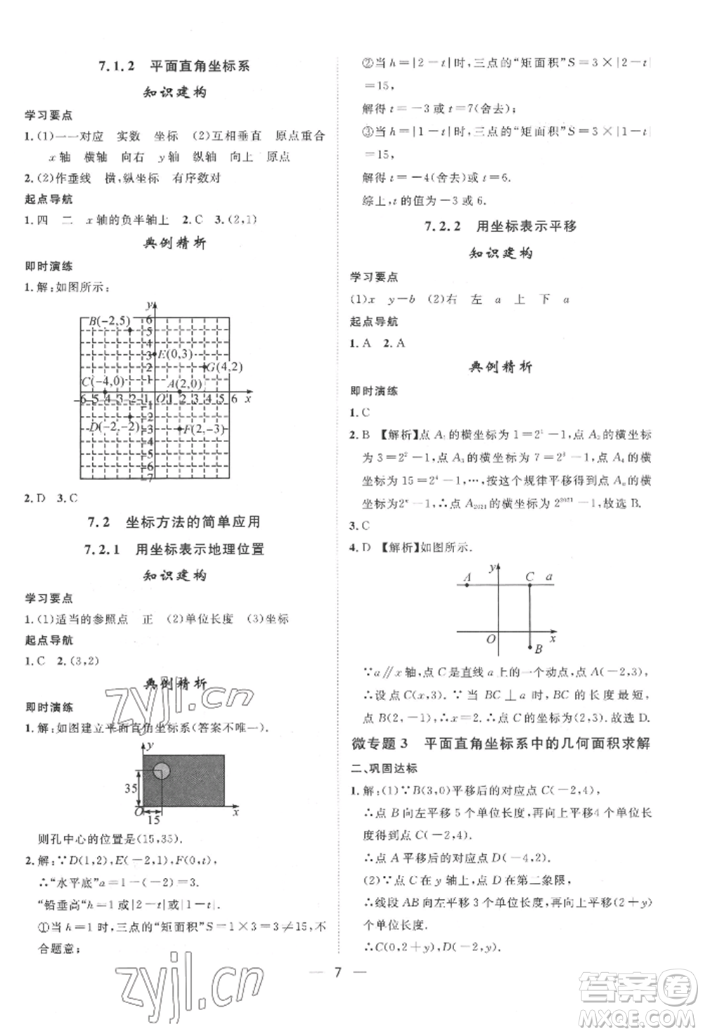 南方出版社2022名師課堂七年級(jí)下冊(cè)數(shù)學(xué)人教版參考答案