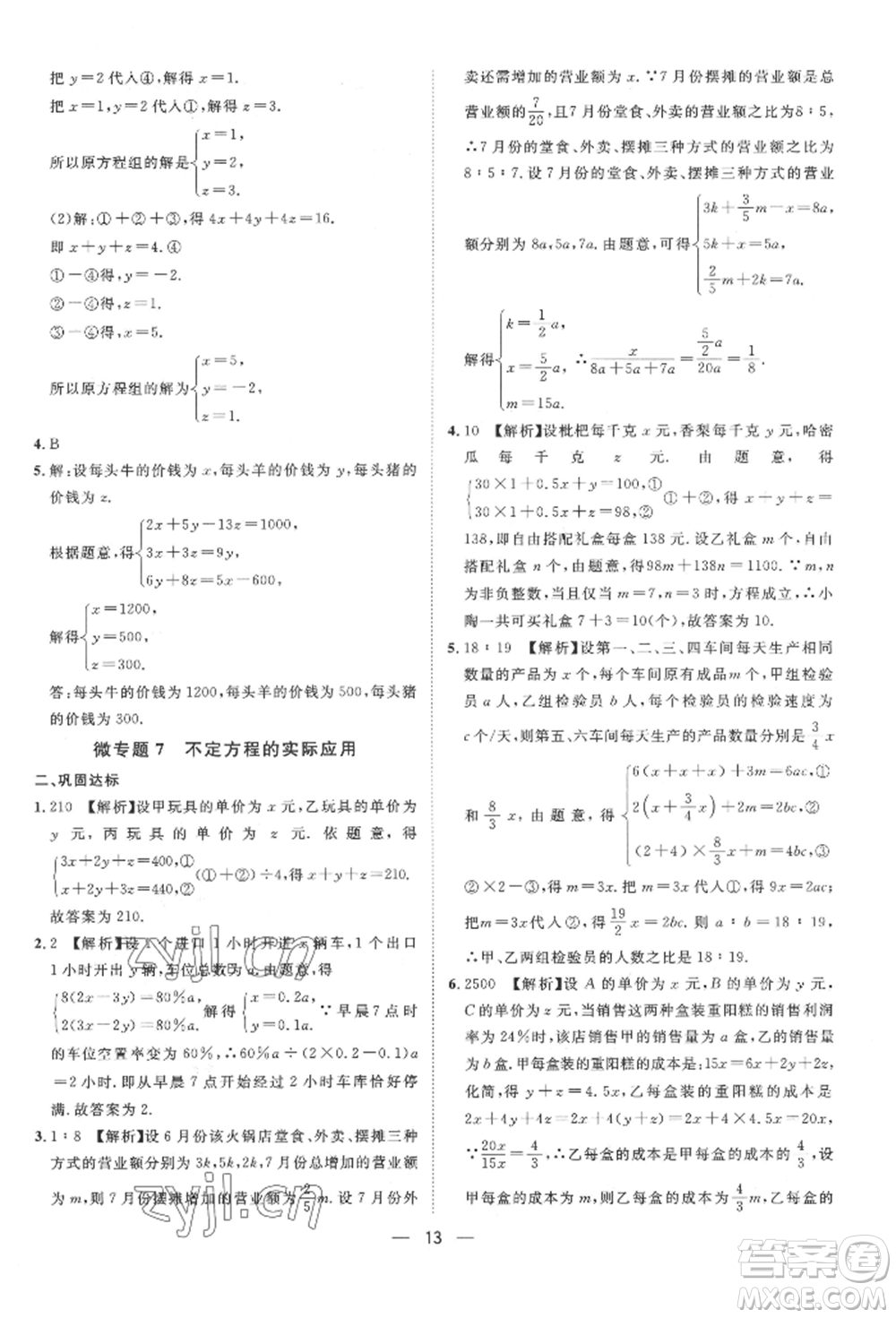 南方出版社2022名師課堂七年級(jí)下冊(cè)數(shù)學(xué)人教版參考答案