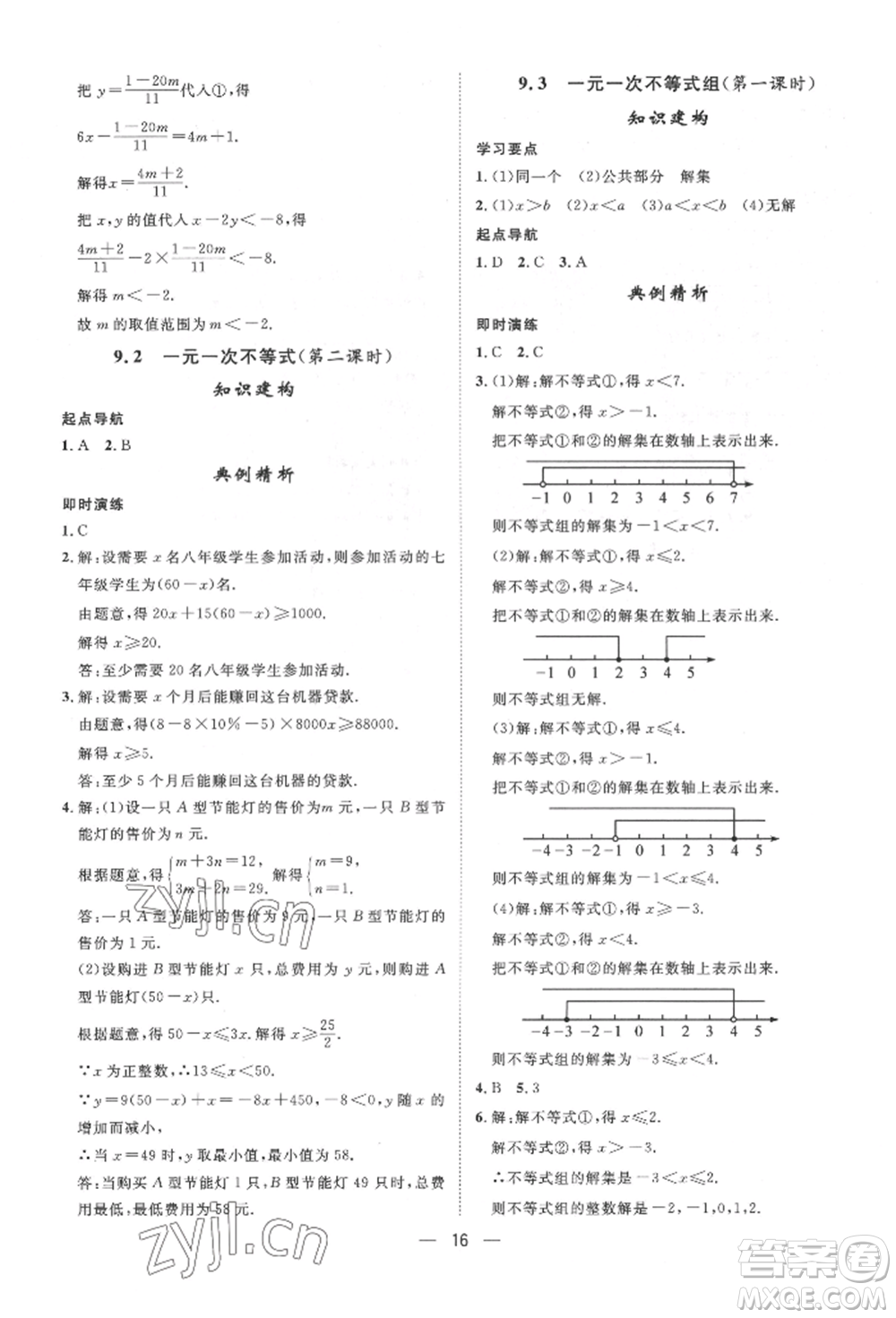 南方出版社2022名師課堂七年級(jí)下冊(cè)數(shù)學(xué)人教版參考答案