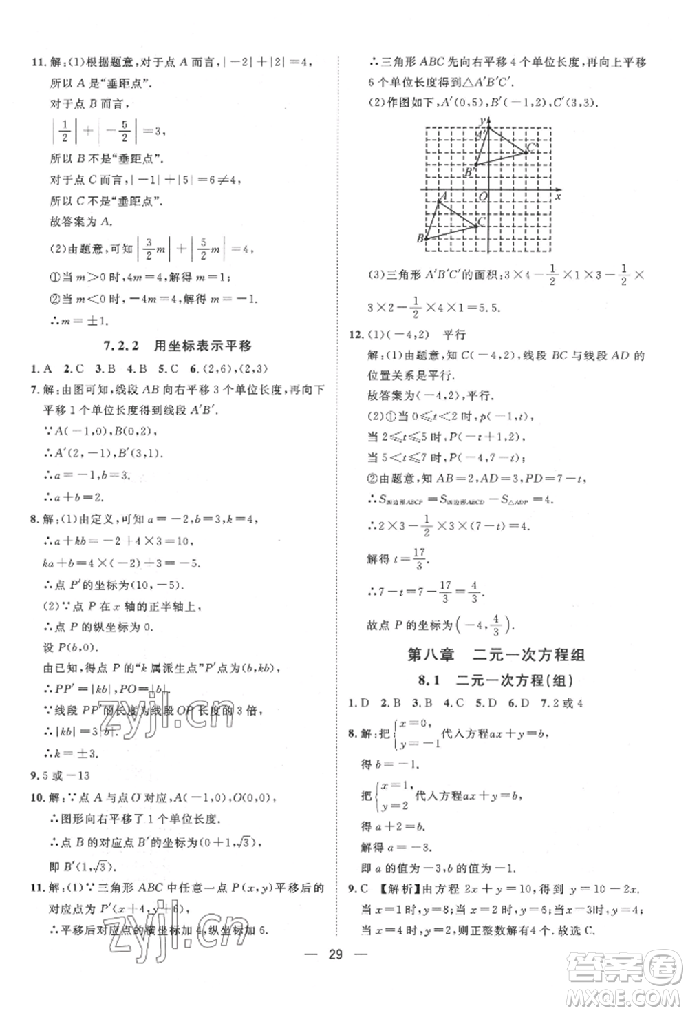 南方出版社2022名師課堂七年級(jí)下冊(cè)數(shù)學(xué)人教版參考答案