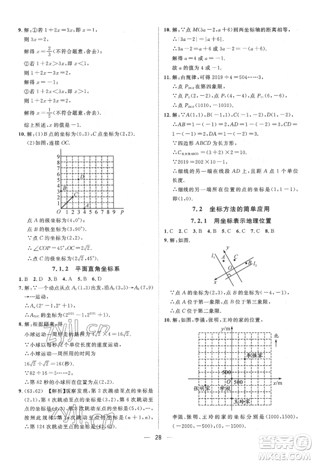 南方出版社2022名師課堂七年級(jí)下冊(cè)數(shù)學(xué)人教版參考答案