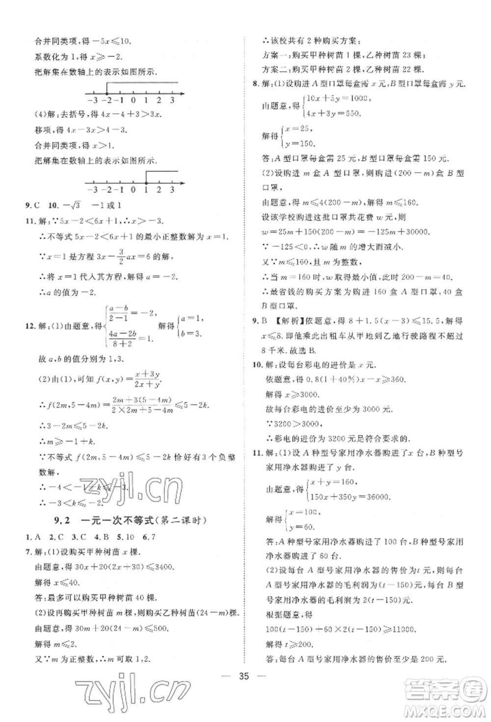 南方出版社2022名師課堂七年級(jí)下冊(cè)數(shù)學(xué)人教版參考答案