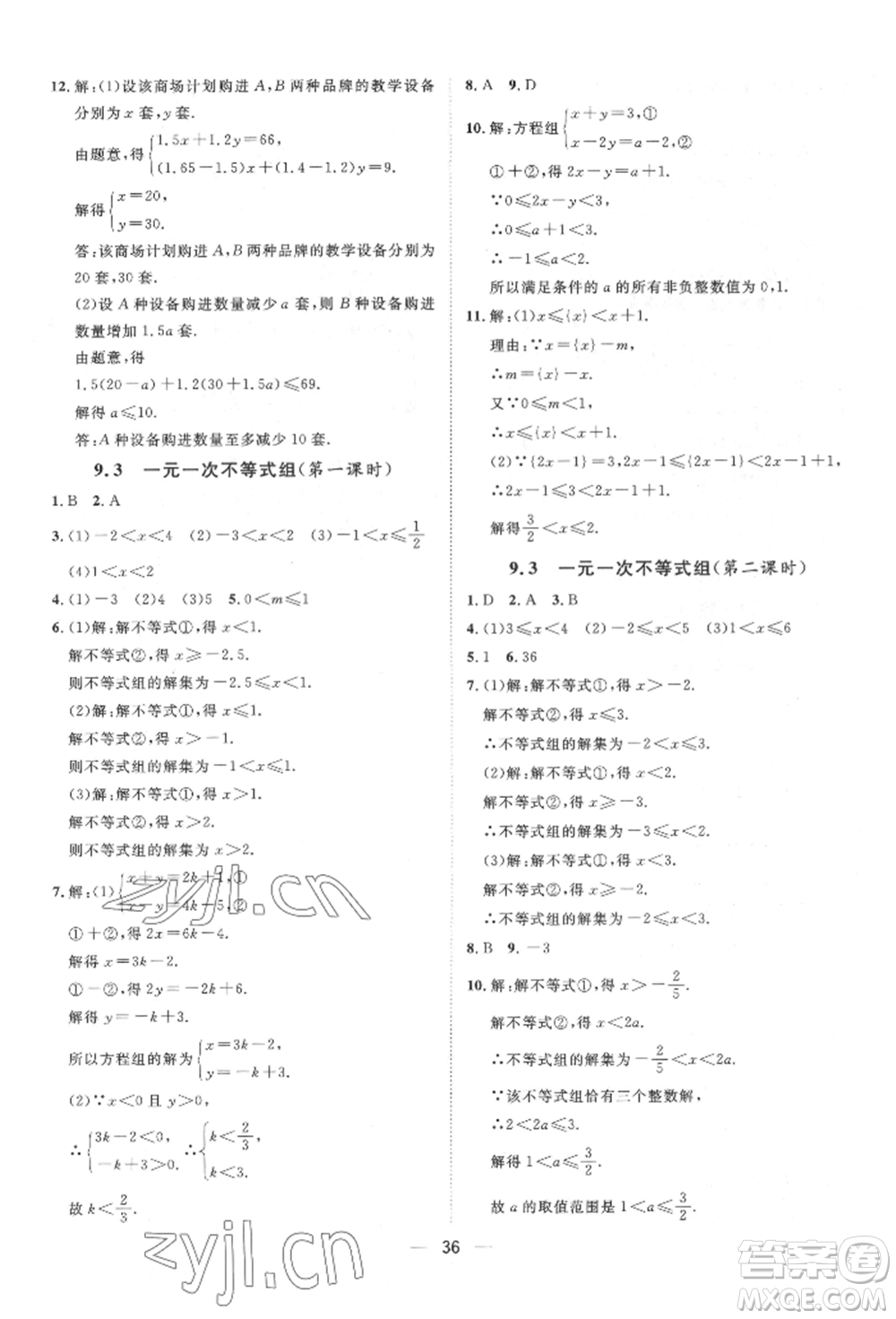 南方出版社2022名師課堂七年級(jí)下冊(cè)數(shù)學(xué)人教版參考答案