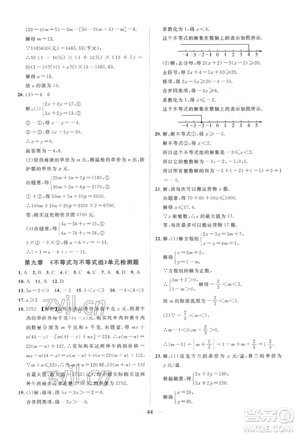 南方出版社2022名師課堂七年級(jí)下冊(cè)數(shù)學(xué)人教版參考答案