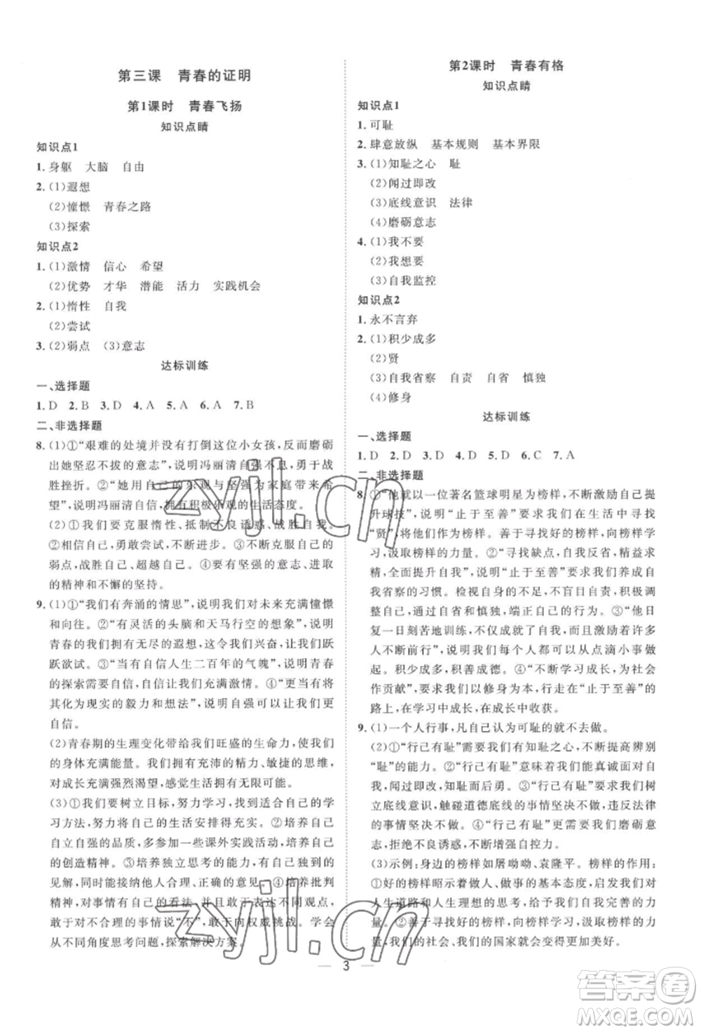 南方出版社2022名師課堂七年級下冊道德與法治人教版參考答案