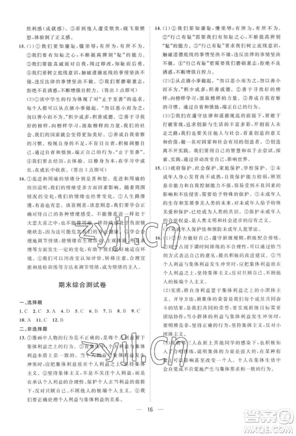 南方出版社2022名師課堂七年級下冊道德與法治人教版參考答案